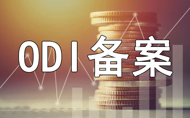 ODI付款計(jì)劃的實(shí)施步驟以及ODI備案的辦理